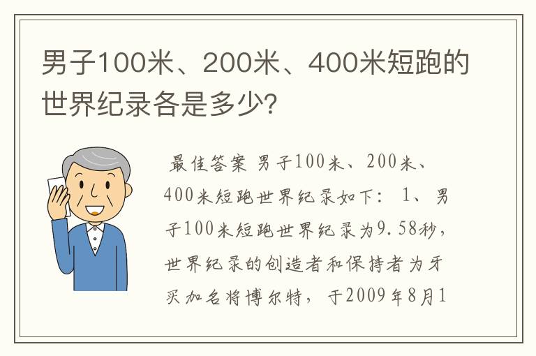 男子100米、200米、400米短跑的世界纪录各是多少?