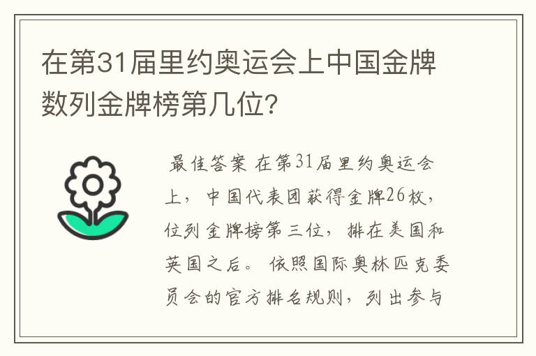 在第31届里约奥运会上中国金牌数列金牌榜第几位?
