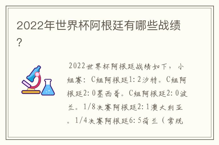 2022年世界杯阿根廷有哪些战绩？