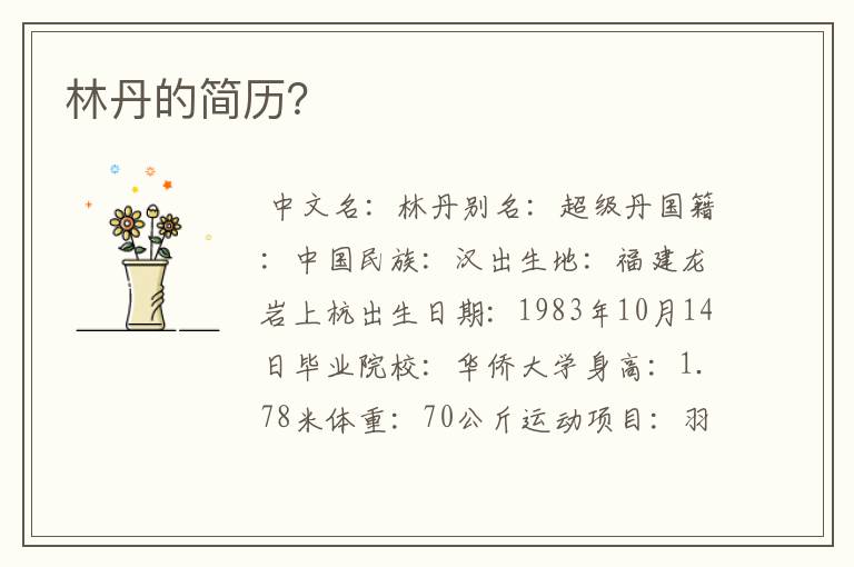 林丹的简历？