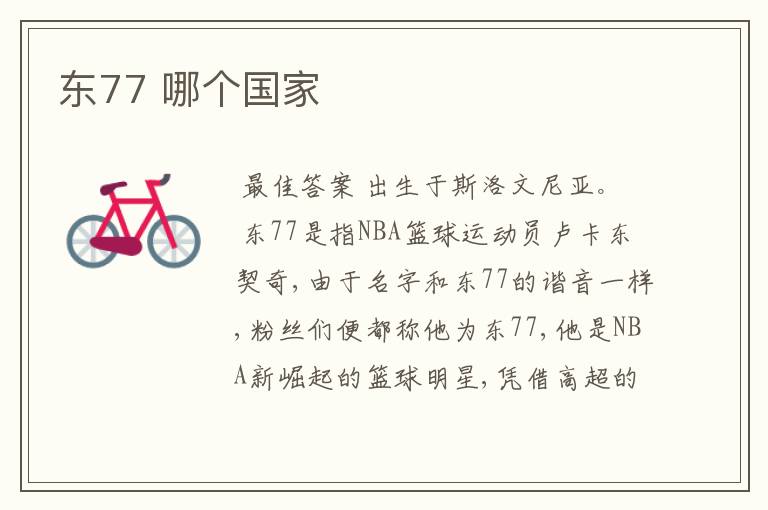 东77 哪个国家