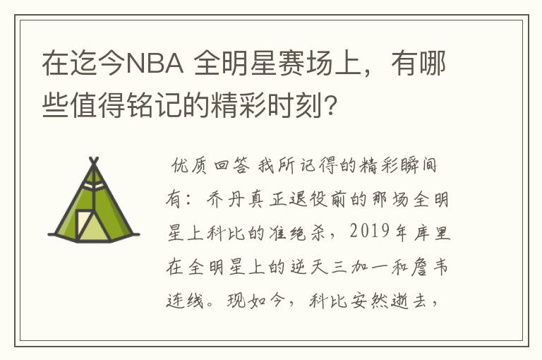 在迄今NBA 全明星赛场上,有哪些值得铭记的精彩时刻?