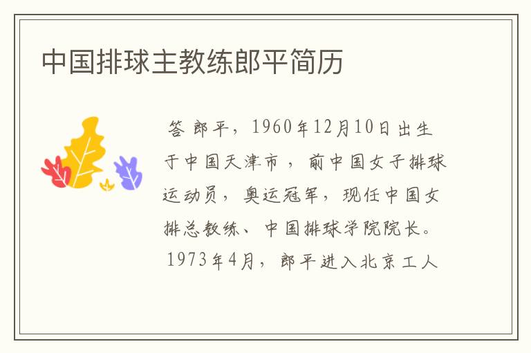 中国排球主教练郎平简历