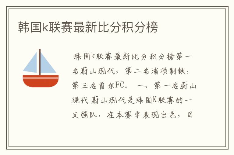 韩国k联赛最新比分积分榜