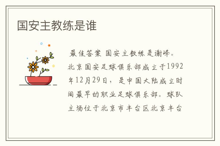国安主教练是谁