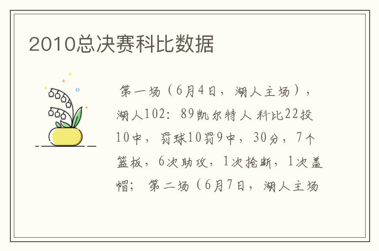 2010总决赛科比数据