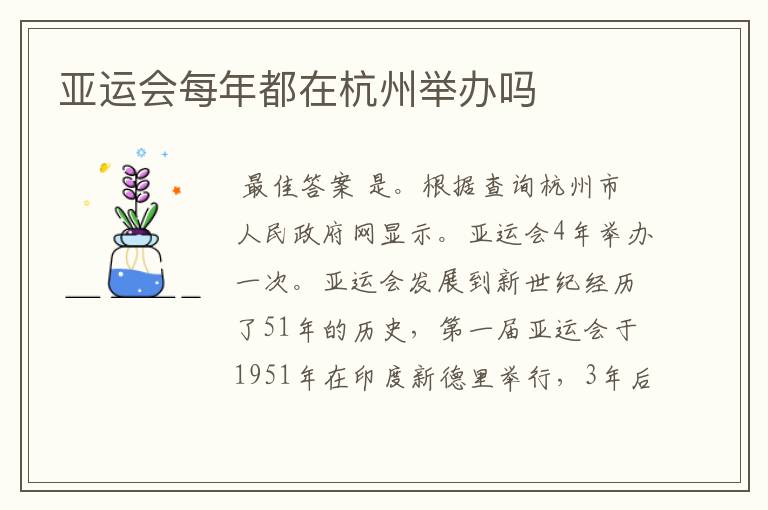 亚运会每年都在杭州举办吗