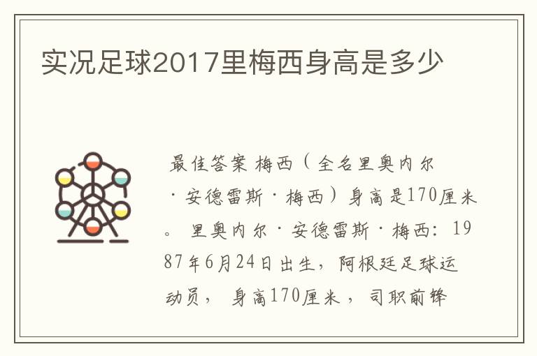 实况足球2017里梅西身高是多少