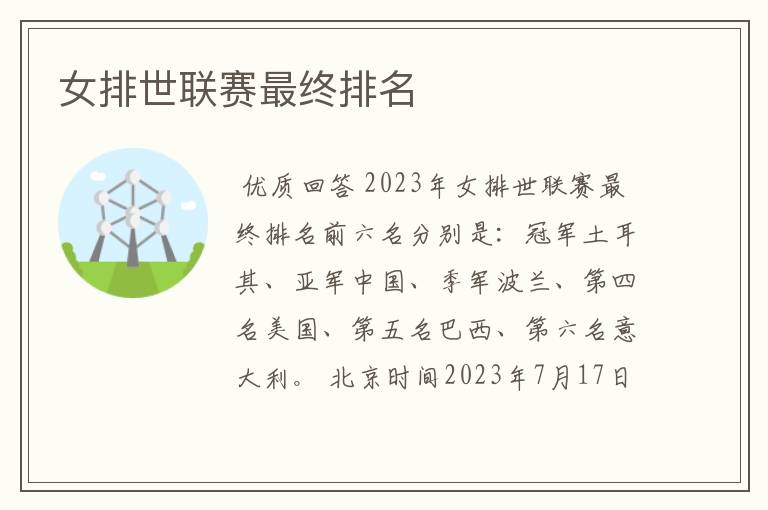 女排世联赛最终排名