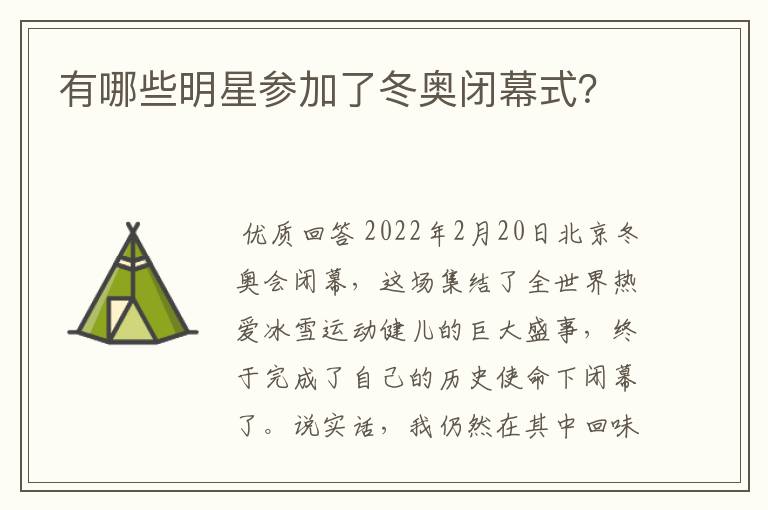 有哪些明星参加了冬奥闭幕式？