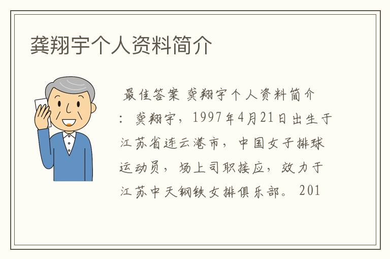 龚翔宇个人资料简介