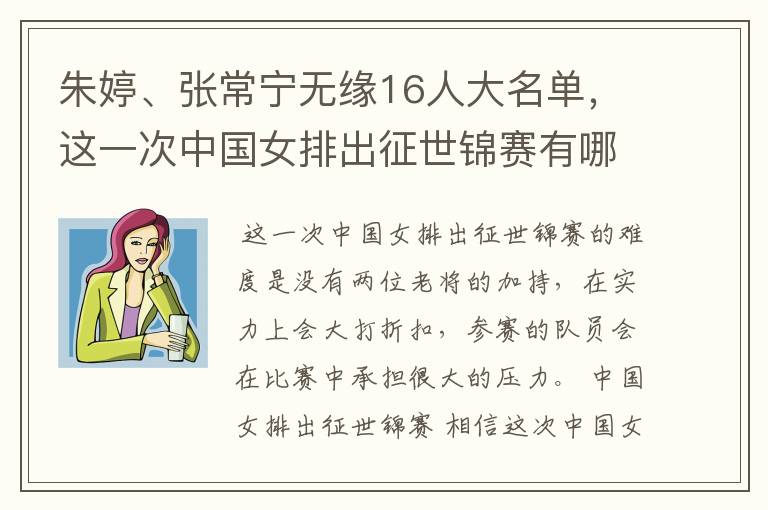 朱婷、张常宁无缘16人大名单,这一次中国女排出征世锦赛有哪些难度?
