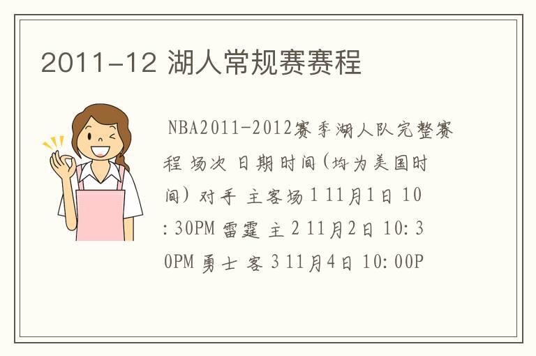 2011-12 湖人常规赛赛程