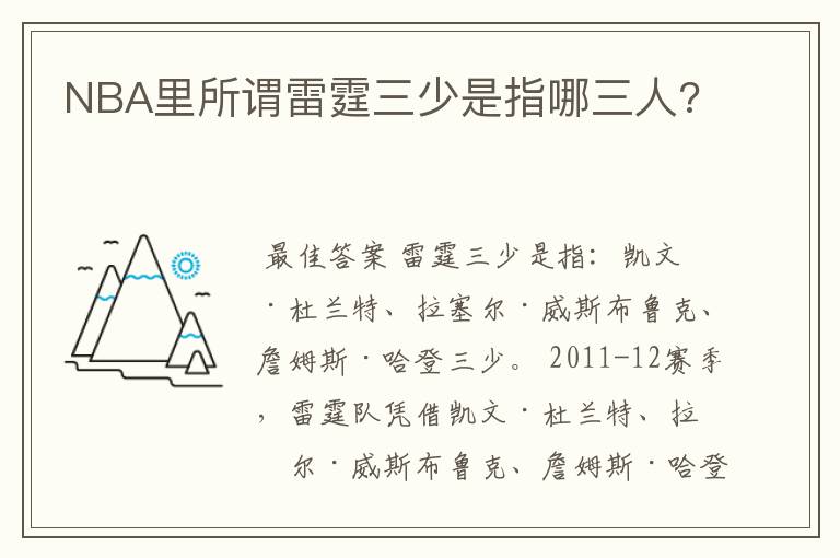NBA里所谓雷霆三少是指哪三人?