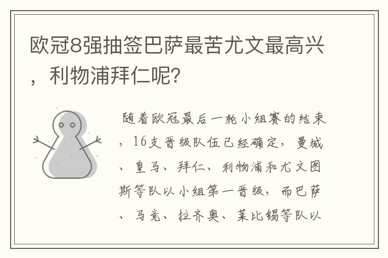 欧冠8强抽签巴萨最苦尤文最高兴,利物浦拜仁呢?