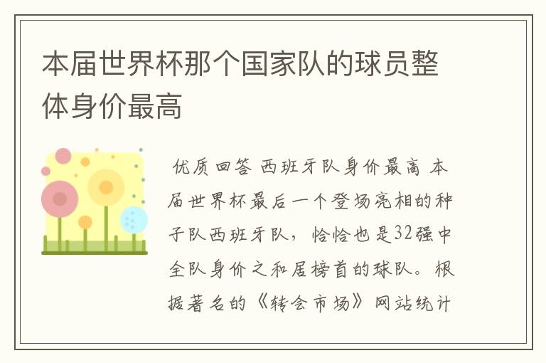 本届世界杯那个国家队的球员整体身价最高