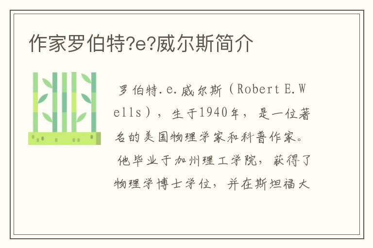 作家罗伯特?e?威尔斯简介