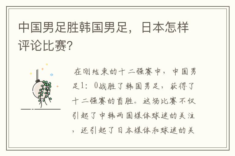 中国男足胜韩国男足,日本怎样评论比赛?