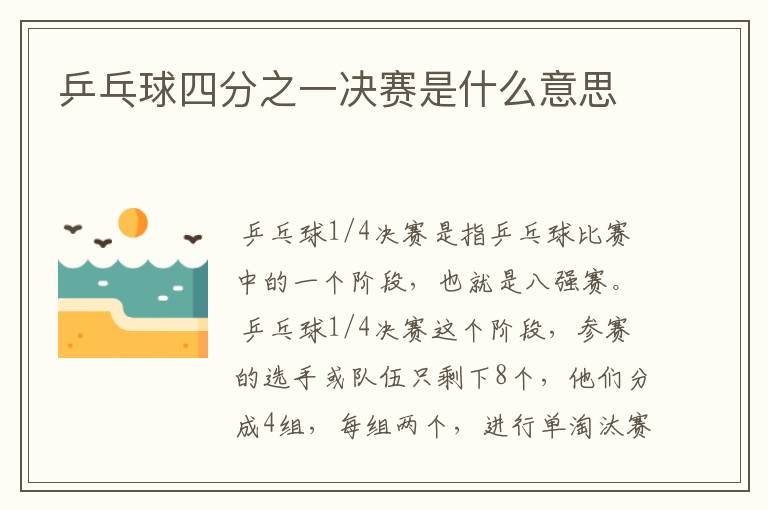 乒乓球四分之一决赛是什么意思
