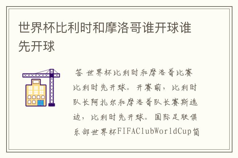 世界杯比利时和摩洛哥谁开球谁先开球