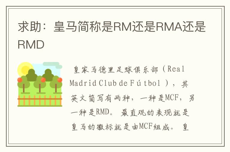 求助:皇马简称是RM还是RMA还是RMD