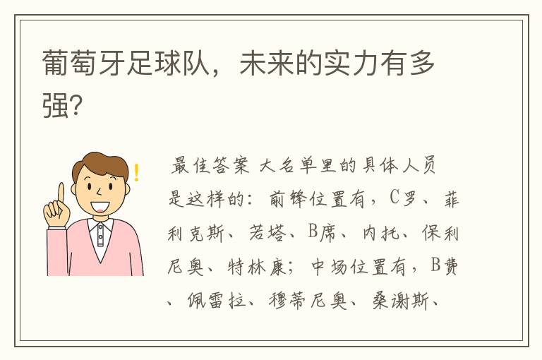 葡萄牙足球队,未来的实力有多强?