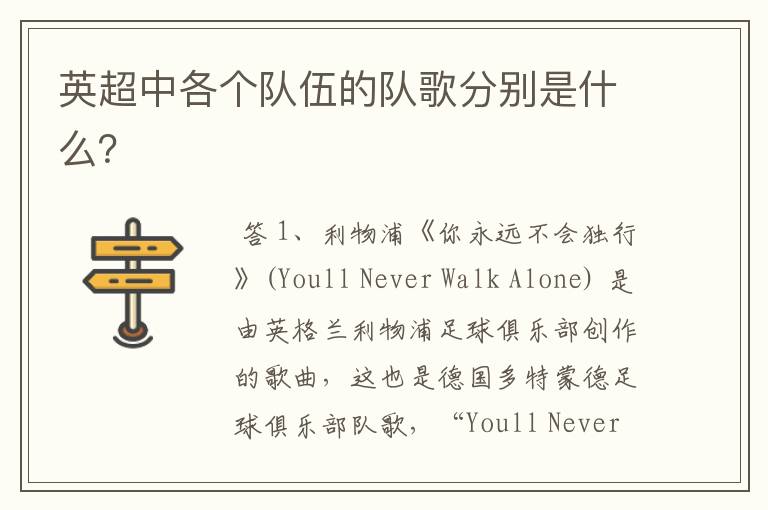 英超中各个队伍的队歌分别是什么?