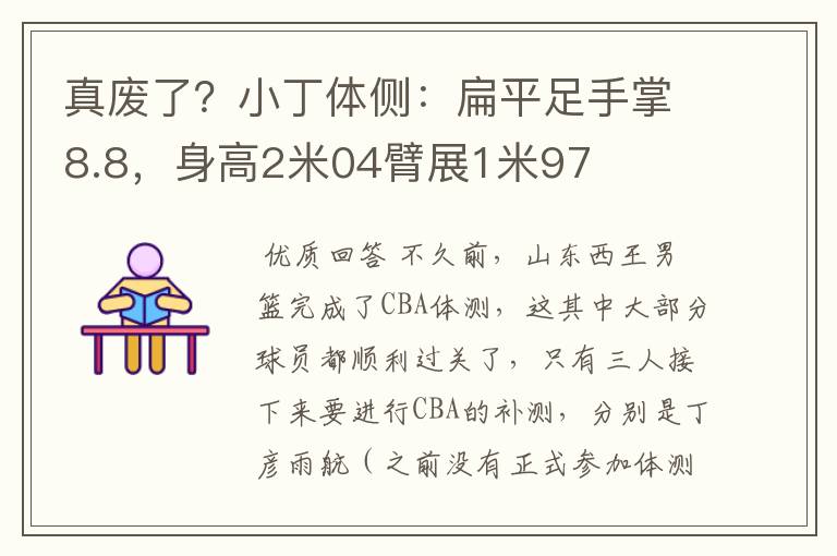 真废了?小丁体侧:扁平足手掌8.8,身高2米04臂展1米97