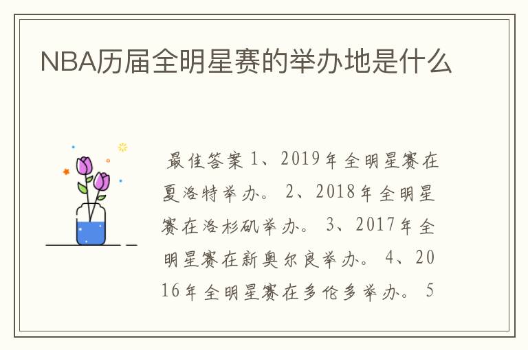 NBA历届全明星赛的举办地是什么