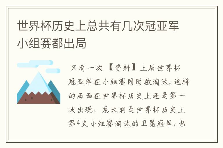 世界杯历史上总共有几次冠亚军小组赛都出局