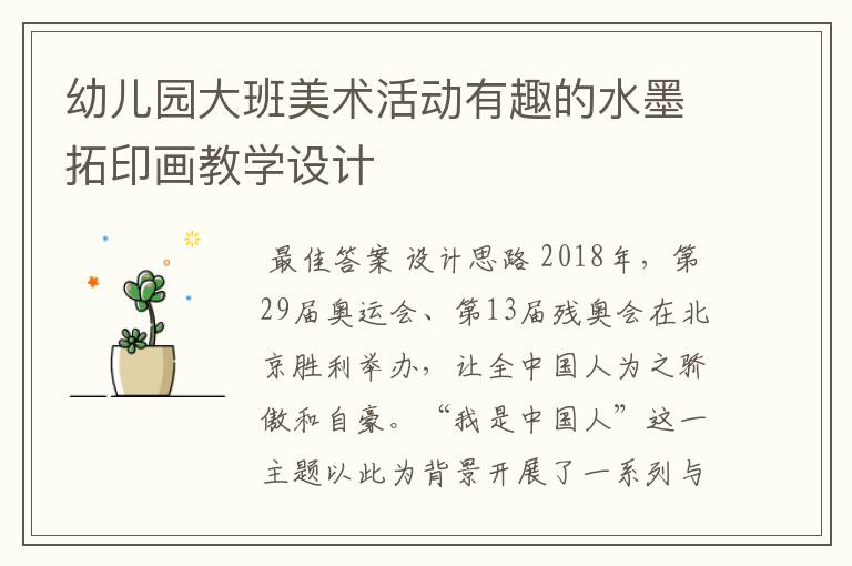 幼儿园大班美术活动有趣的水墨拓印画教学设计