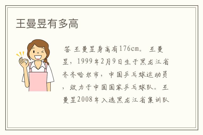 王曼昱有多高