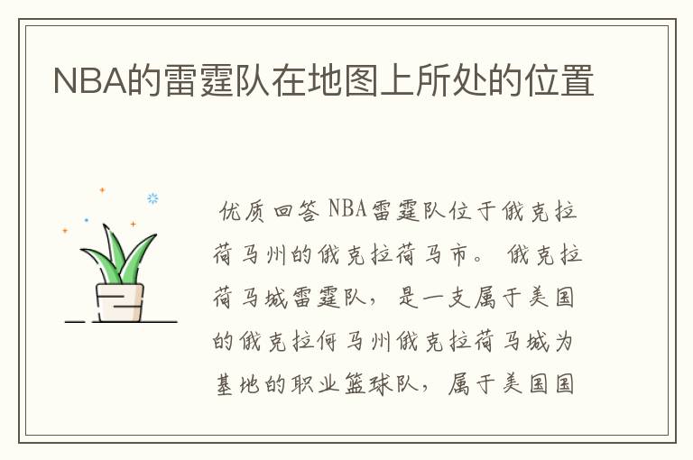 NBA的雷霆队在地图上所处的位置