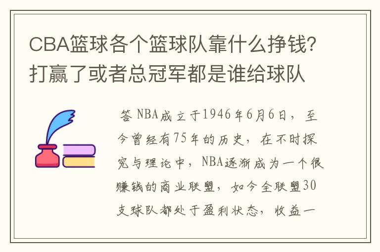 CBA篮球各个篮球队靠什么挣钱?打赢了或者总冠军都是谁给球队钱?
