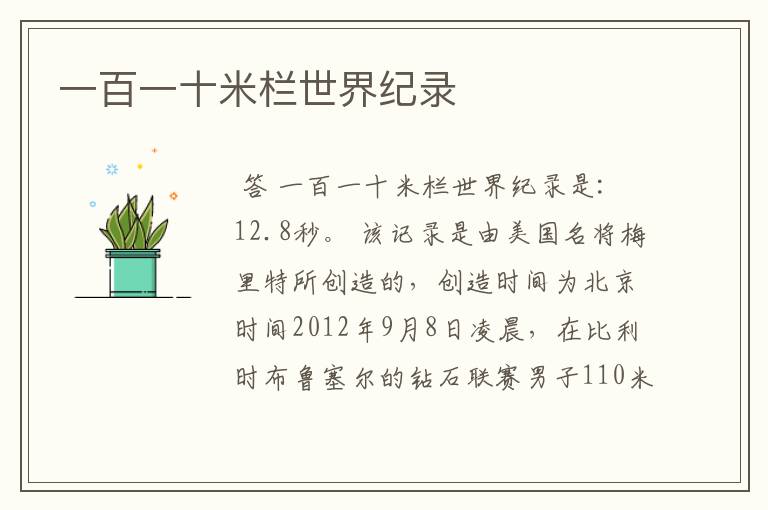 一百一十米栏世界纪录