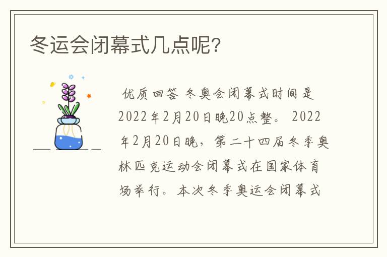 冬运会闭幕式几点呢?