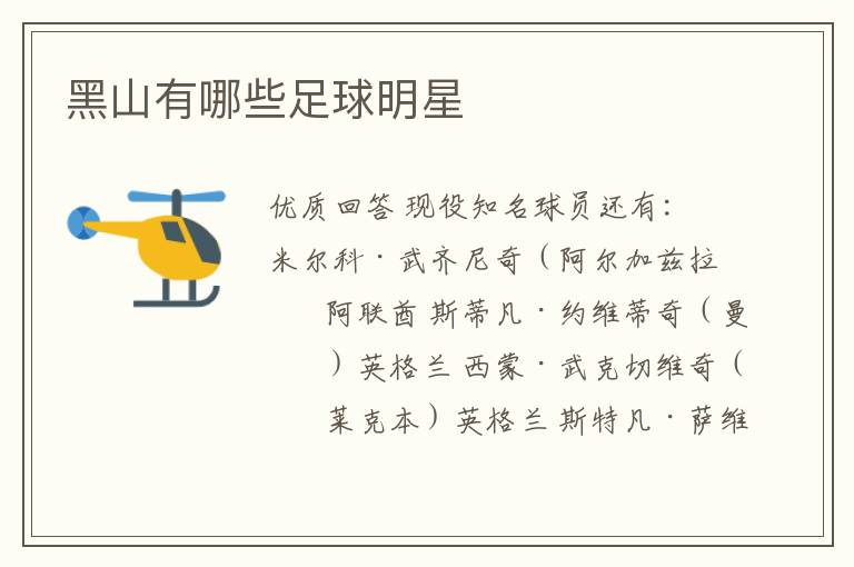黑山有哪些足球明星