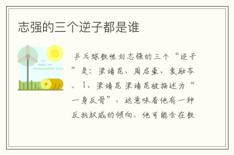 志强的三个逆子都是谁
