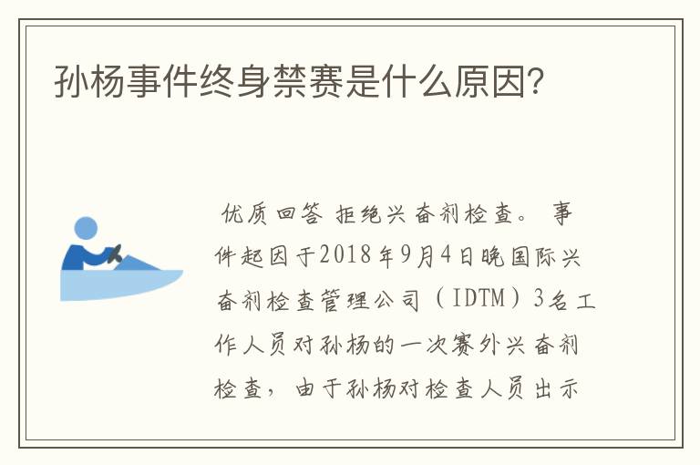 孙杨事件终身禁赛是什么原因?
