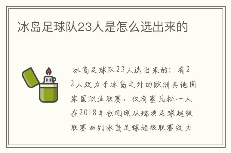 冰岛足球队23人是怎么选出来的