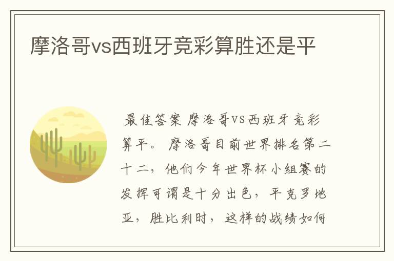 摩洛哥vs西班牙竞彩算胜还是平