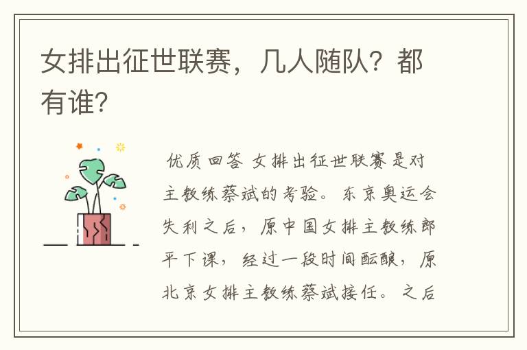 女排出征世联赛,几人随队?都有谁?