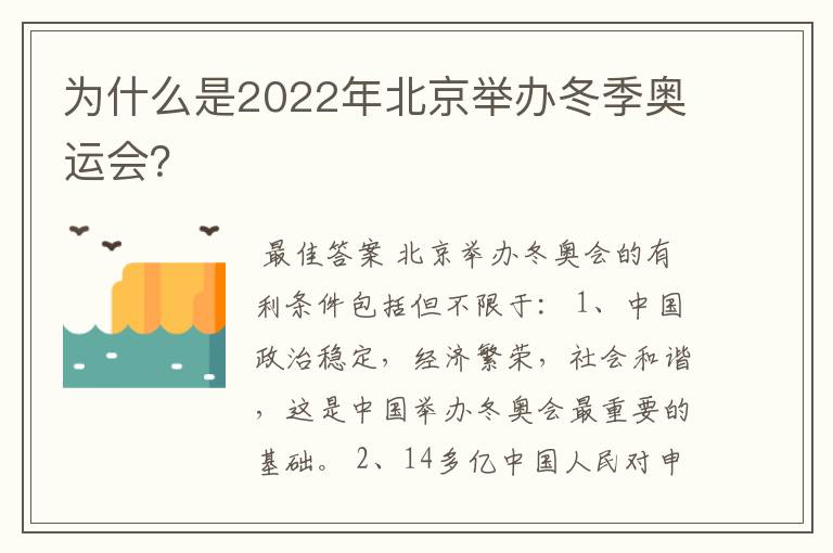 为什么是2022年北京举办冬季奥运会?