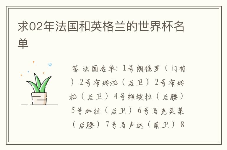 求02年法国和英格兰的世界杯名单