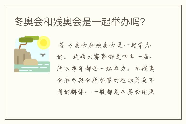 冬奥会和残奥会是一起举办吗?