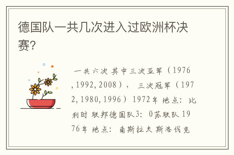 德国队一共几次进入过欧洲杯决赛？
