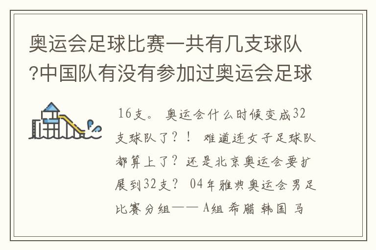 奥运会足球比赛一共有几支球队?中国队有没有参加过奥运会足球比赛?