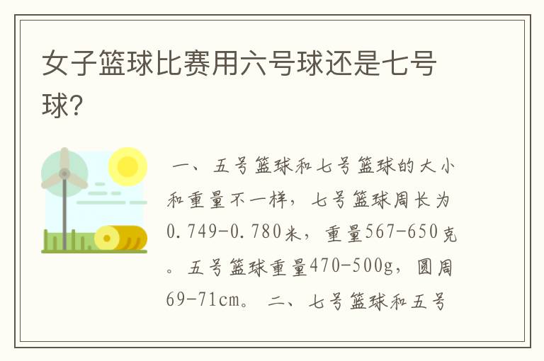 女子篮球比赛用六号球还是七号球?