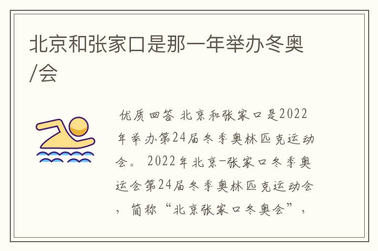 北京和张家口是那一年举办冬奥/会
