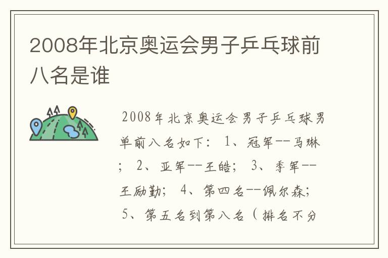 2008年北京奥运会男子乒乓球前八名是谁